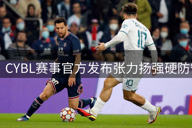 CYBL赛事官方发布张力扬强硬防守集锦